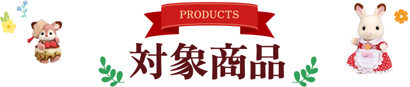 対象商品