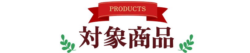 対象商品