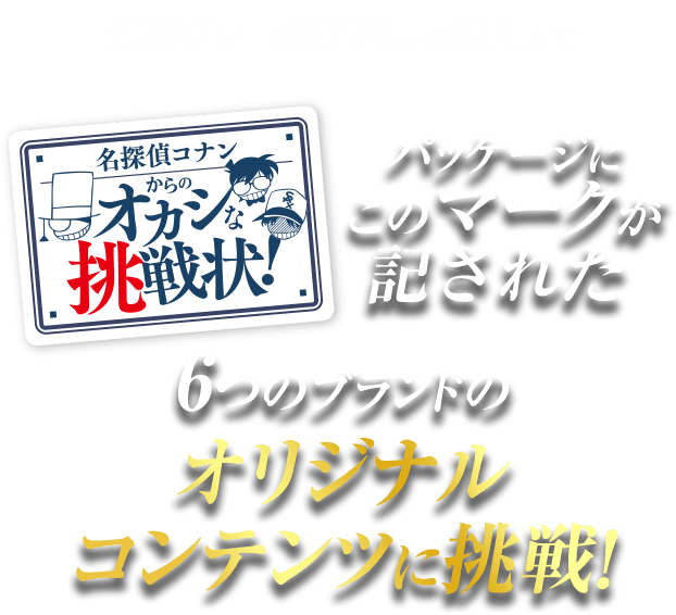 江崎グリコ菓子商品を購入してパッケージにこのマークが記された6つのブランドのオリジナルコンテンツに挑戦！