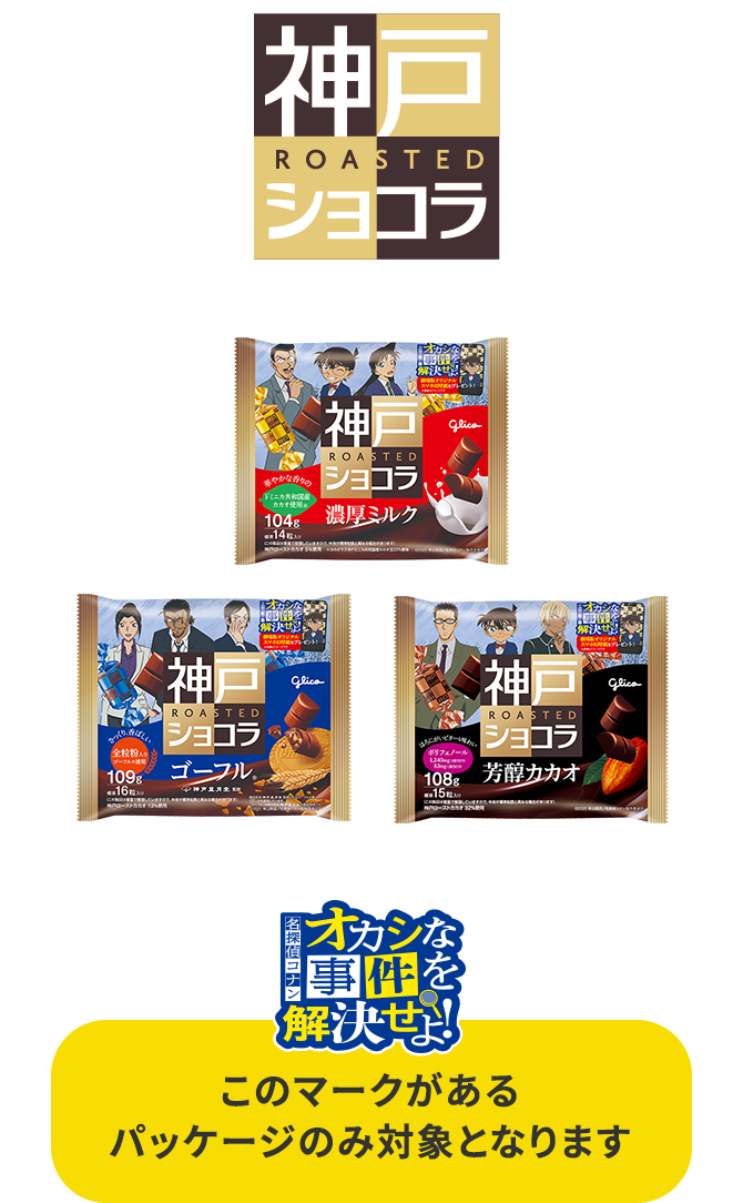 名探偵コナン オカシな事件を解決せよ！｜江崎グリコ