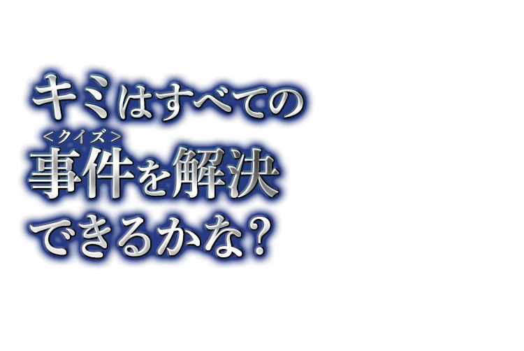 名探偵コナン オカシな事件を解決せよ！｜江崎グリコ