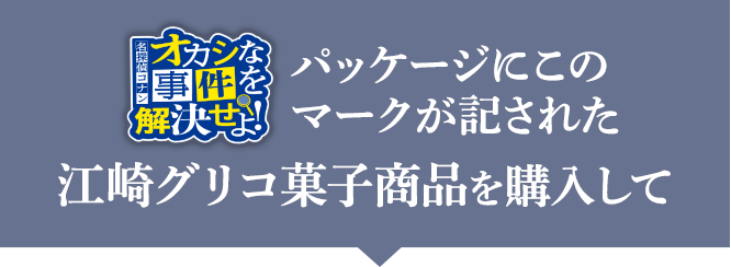 名探偵コナン オカシな事件を解決せよ！｜江崎グリコ