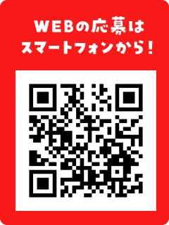 WEBの応募はスマートフォンから！（QRコード）