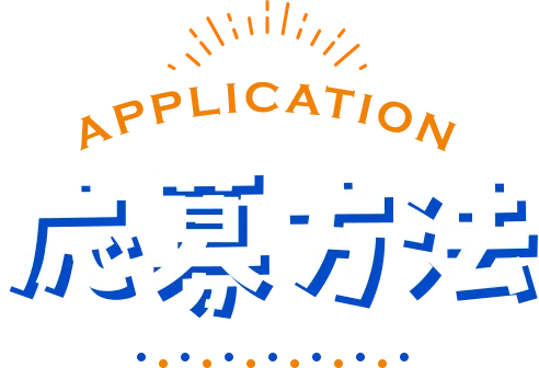 応募方法