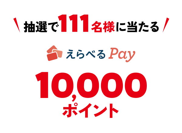 抽選で111名様に当たる えらべるPay 10,000ポイント