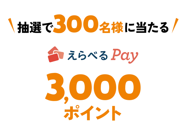抽選で300名様に当たる えらべるPay 3,000ポイント