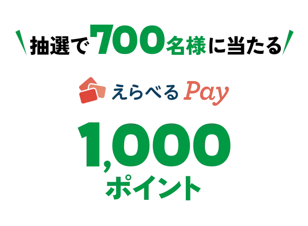 抽選で700名様に当たる えらべるPay 1,000ポイント