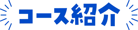 コース紹介