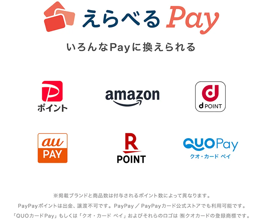 えらべるPay いろんなPayに換えられる