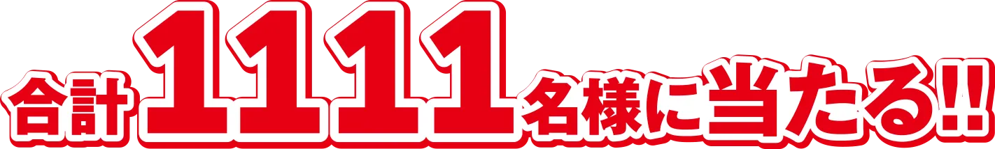 合計1111名様に当たる!