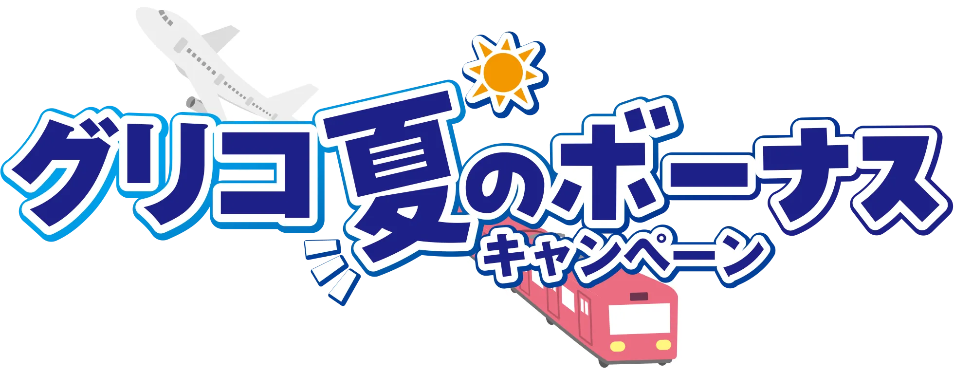 グリコ夏のボーナスキャンペーン