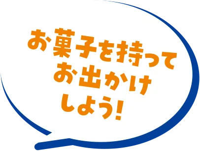 お菓子を持ってお出かけしよう!