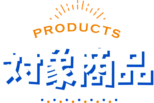対象商品
