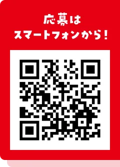 応募はスマートフォンから!(QRコード)