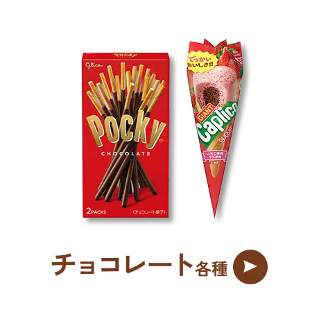 チョコレート各種