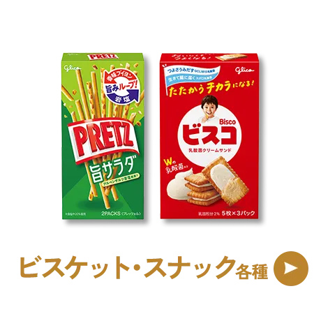 ビスケット・スナック各種