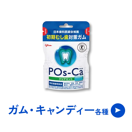 ガム・キャンディー各種