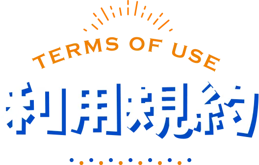 利用規約