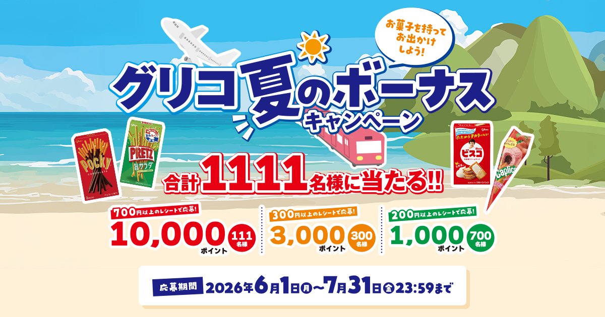 グリコ夏のボーナスキャンペーン｜江崎グリコ