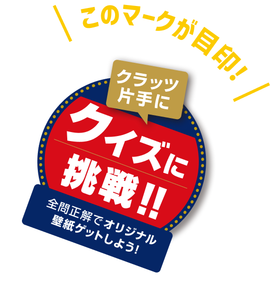 このマークが目印!クイズに挑戦