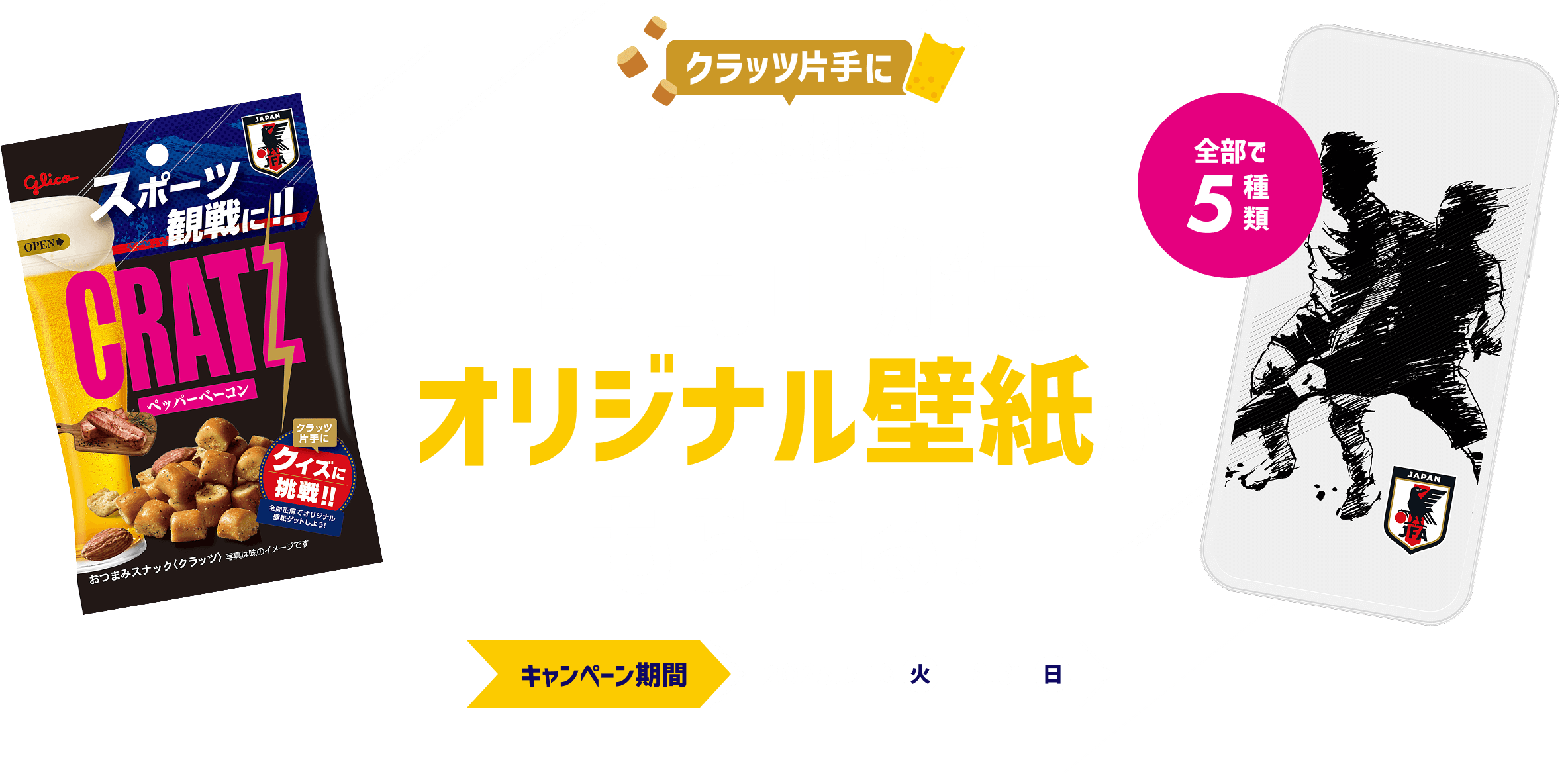クラッツ片手にクイズに挑戦!専門正解でオリジナル壁紙がもらえる!