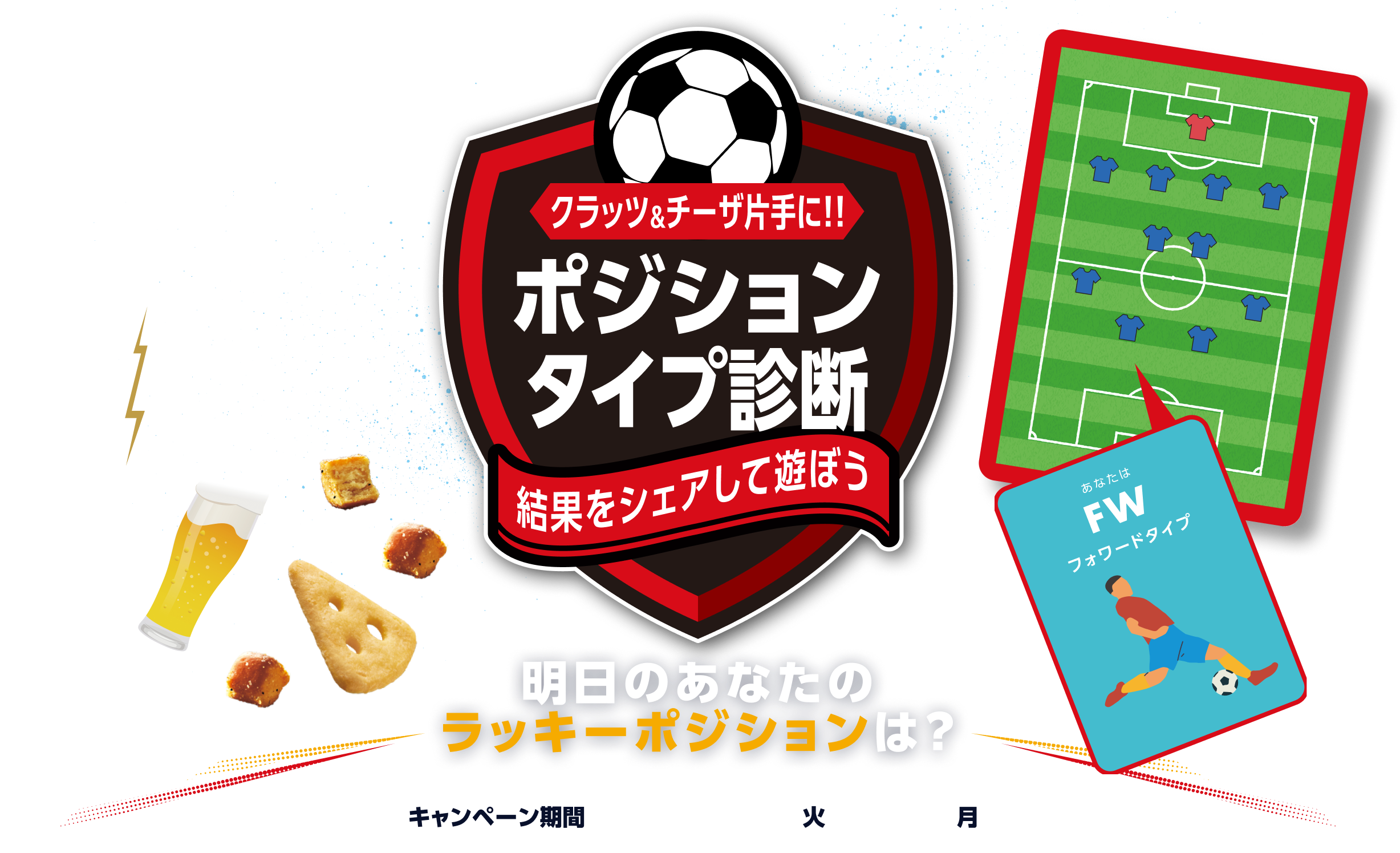 クラッツ&チーザ片手に!! ポジションタイプ診断 スポーツ観戦に！クラッツ・チーザで宅飲みをもっと楽しく。キャンペーン期間 2026年5月12日（火）～8月31日（月）