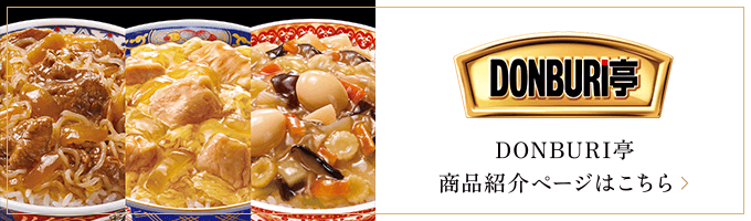 DONBURI亭　商品紹介はこちら