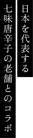 日本を代表する七味唐辛子の老舗とのコラボ