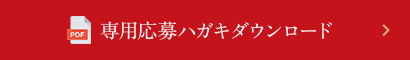 専用応募ハガキダウンロード