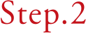 step.2