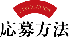 Application 応募方法