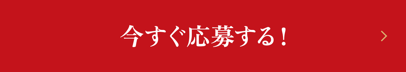 今すぐ応募する！