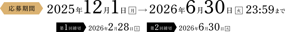 応募期間　2025年12月1日 月→2026年6月30日 火　23:59まで　第1回締切2026年2月28日 土　第2回締切2026年6月30日 火