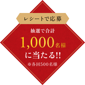 レシートで応募抽選で合計1,000名様に当たる！！※各回500名様