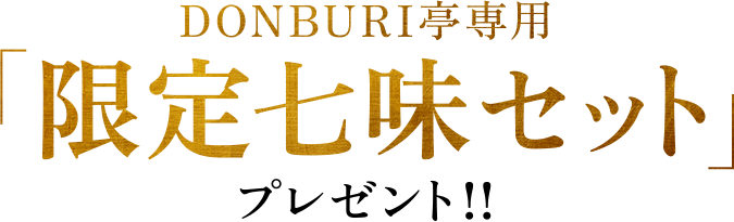 DONBURI亭専用「限定七味セット」