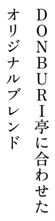 DONBURI亭に合わせたオリジナルブレンド