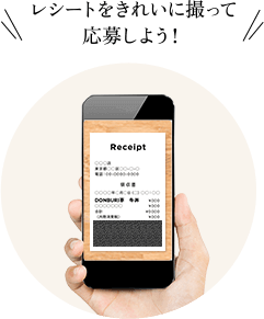 レシートをきれいに撮って応募しよう
