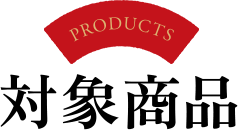 Products 対象商品