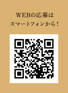 WEBの応募はスマートフォンから！