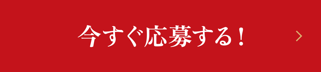 今すぐ応募する