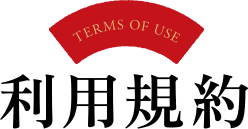 TERMS OF USE 利用規約