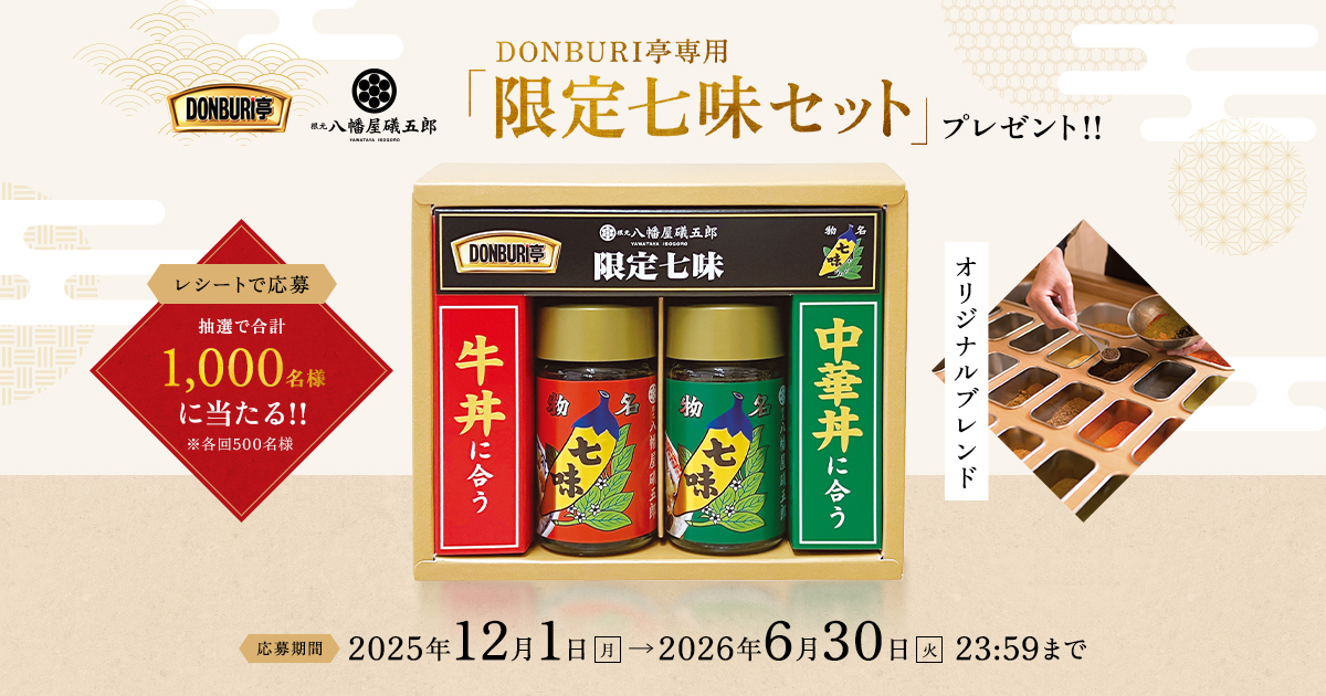 DONBURI亭と八幡屋礒五郎のコラボ｜「限定七味セット」プレゼント