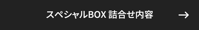 スペシャルBOX詰合せ内容→