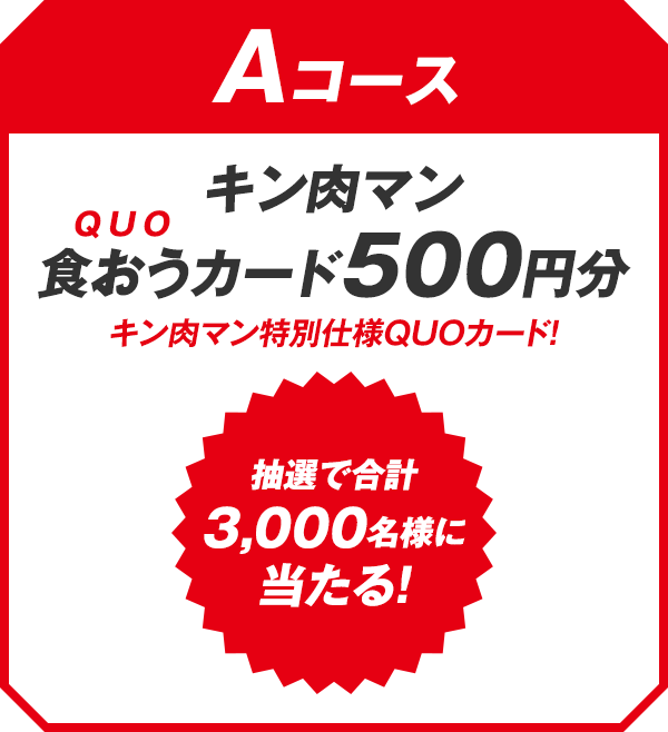 Aコース：キン肉マン食おう（QUO）カード500円分 キン肉マン特別仕様QUOカード！ 抽選で合計3,000名様に当たる！