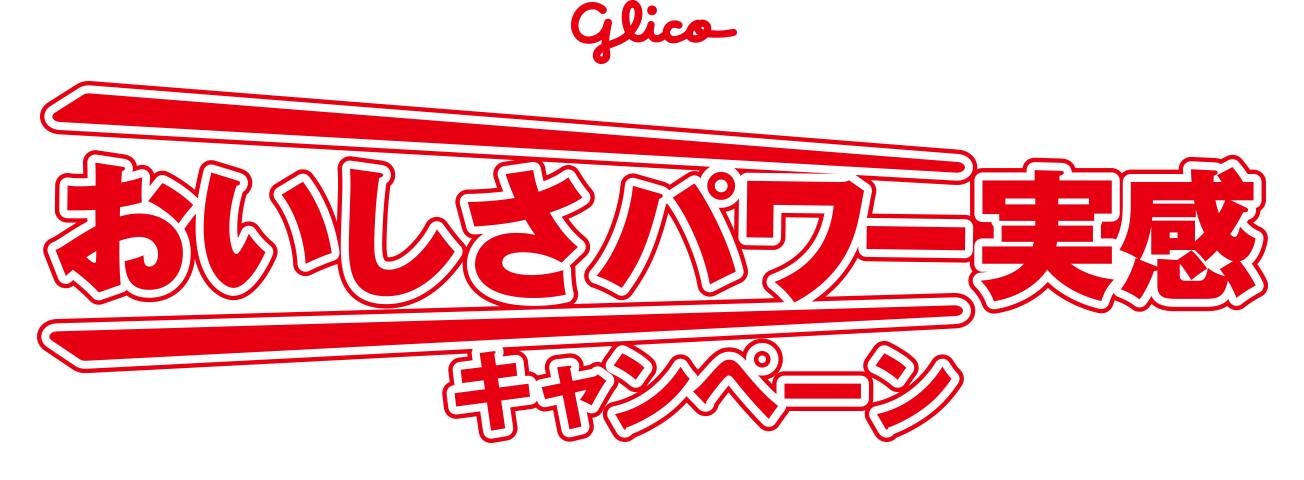 glico × キン肉マン おいしさパワー実感キャンペーン