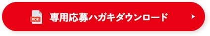 専用応募ハガキダウンロード