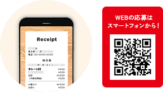 WEBの応募はスマートフォンから!