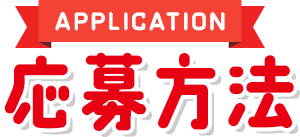 応募方法