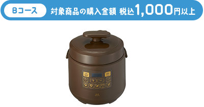 Bコース 対象商品の購入金額 税込1,000円以上