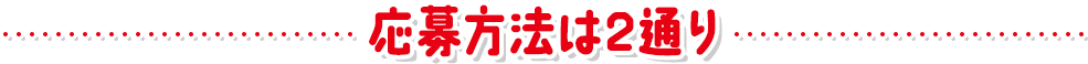 応募方法は2通り
